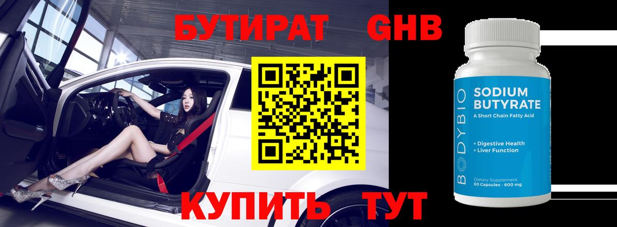 БУТИРАТ  Вход с VPN  Красноуфимск  Бутират жидкий экстази 